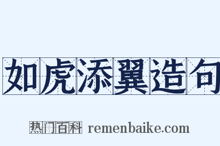 如虎添翼造句是什么意思的图片